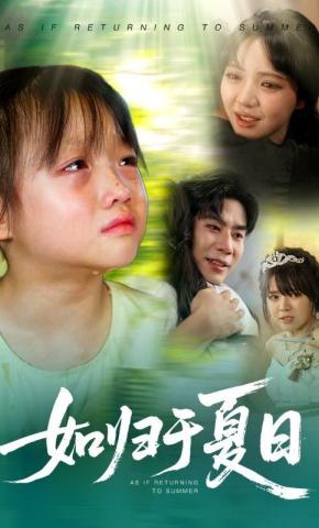 短剧如归于夏日海报