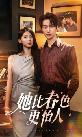 短剧《她比春色更怡人》海报