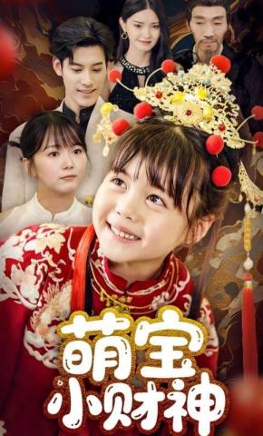 短剧萌宝小财神海报