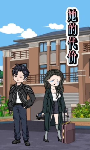 短剧《她的代价》海报