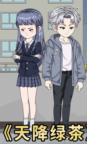 短剧《天降绿茶》海报