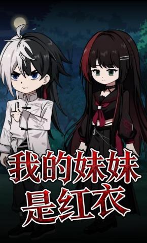 短剧《我的妹妹是红衣》海报