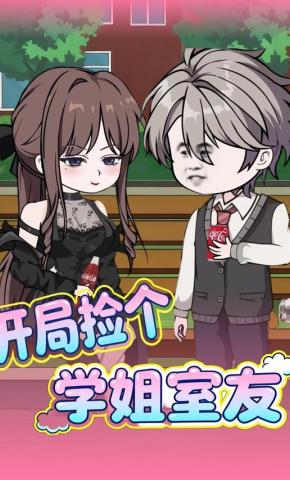 短剧《开局捡个学姐室友》海报