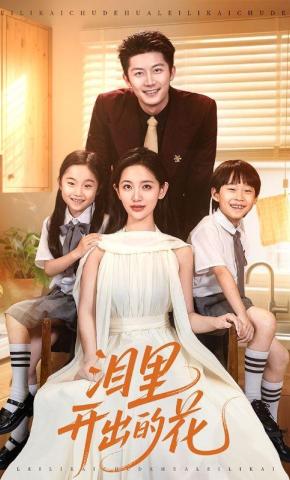 短剧《泪里开出的花》海报