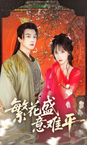 短剧《繁花盛意难平》海报