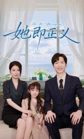 短剧《她即正义》海报