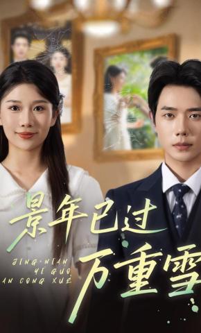 短剧景年已过万重雪海报