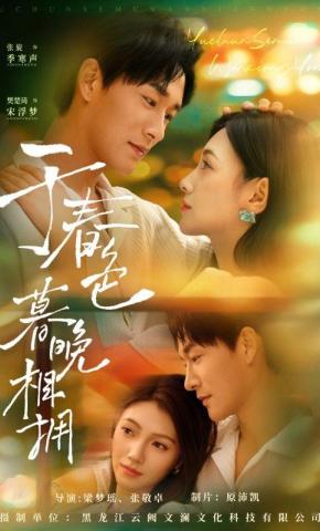 短剧《于春色暮晚相拥》海报