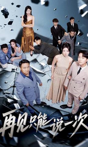 短剧《再见只能说一次》海报