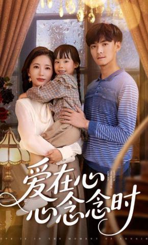 短剧《爱在心心念念时》海报