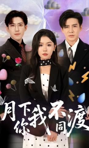 短剧《月下你我不同渡》海报