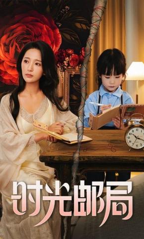 短剧《时光邮局》海报