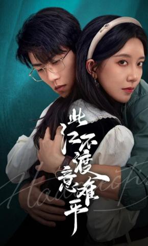 短剧此江不渡意难平海报