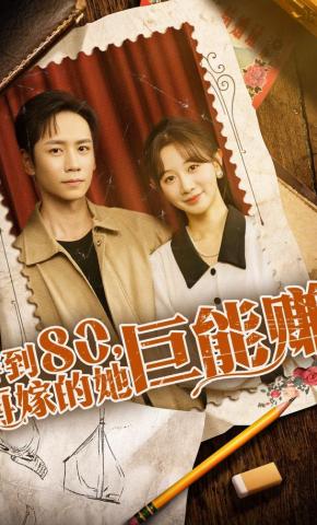 短剧《穿到八零，再嫁的她巨能赚》海报