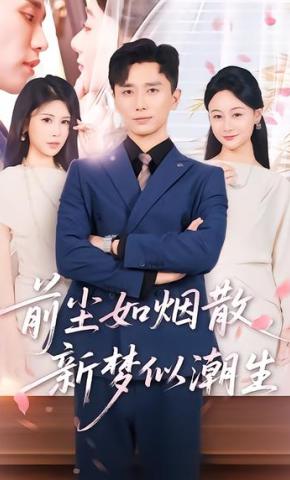 短剧《前尘如烟散，新梦似潮生》海报