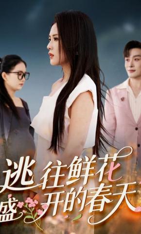 短剧《逃往鲜花盛开的春天》海报