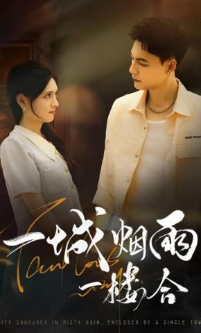 短剧一城烟雨一楼合海报