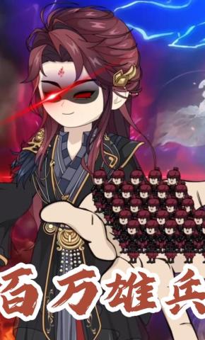 短剧《百万雄兵》海报