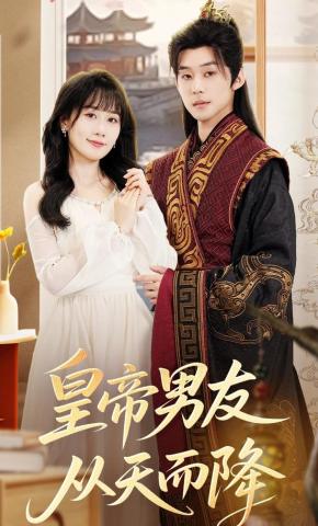 短剧皇帝男友从天而降海报