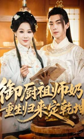 短剧《御厨祖师奶重生归来定乾坤》海报