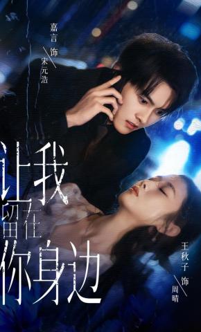 短剧《让我留在你身边》海报