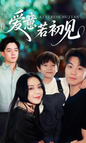 短剧《爱意若初见》海报