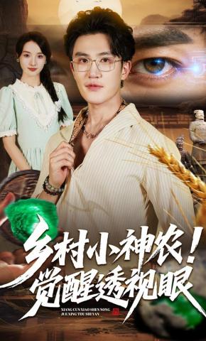 短剧《乡村小神农！觉醒透视眼》海报