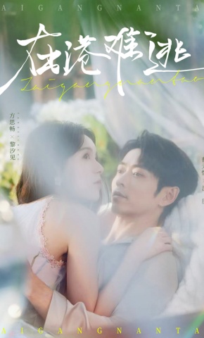 短剧《在港难逃》海报