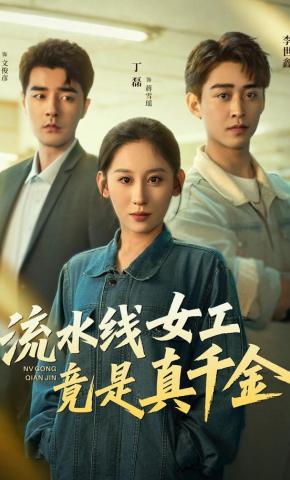 短剧《流水线女工竟是真千金》海报