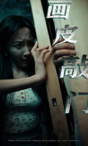 短剧《画皮敲门》海报