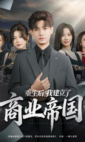 短剧《重生后，我建立了商业帝国》海报