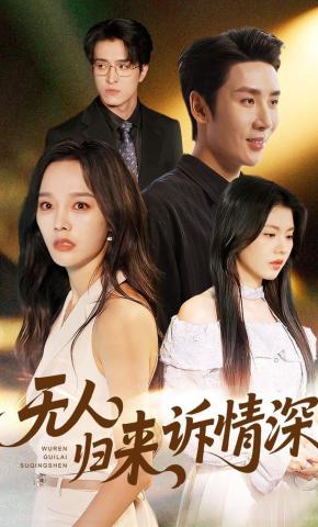 短剧《无人归来诉情深》海报