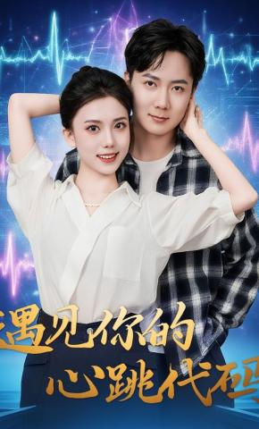 短剧《预见你的心跳代码》海报