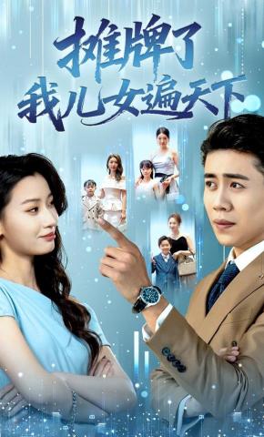 短剧《摊牌了我儿女遍天下》海报