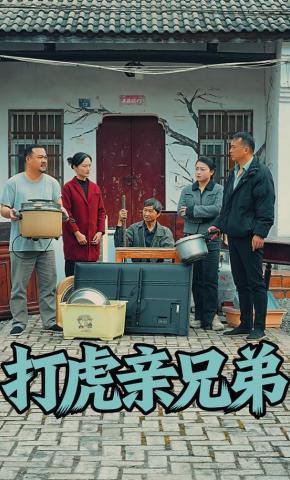 短剧《打虎亲兄弟》海报