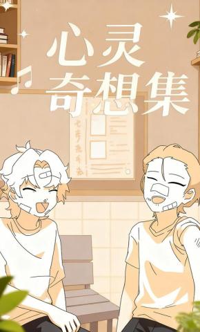 短剧《心灵奇想集》海报