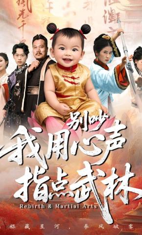 短剧《别吵我用心声指点武林》海报