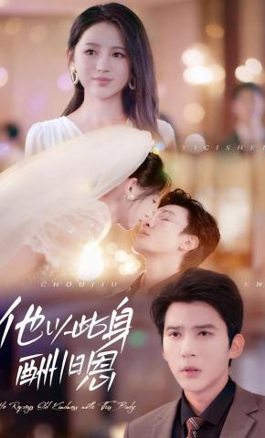 短剧《他以此身酬旧恩》海报