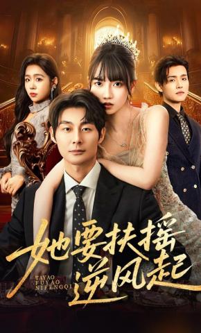 短剧《她要扶摇逆风起》海报