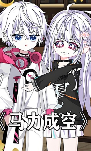 短剧《马力成空》海报