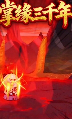 短剧《掌缘三千年》海报