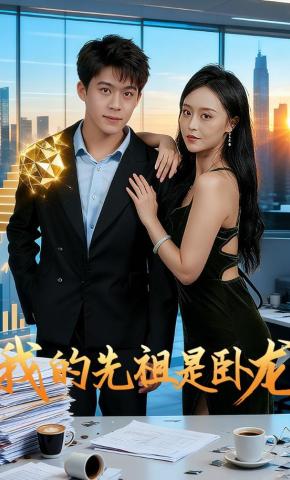 短剧《我的先祖是卧龙》海报