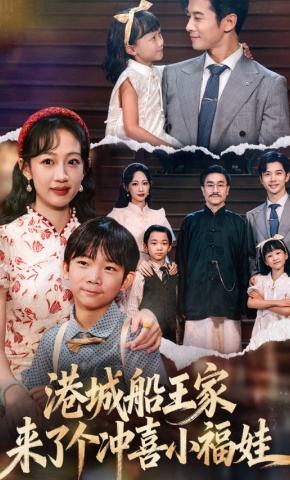 短剧《港城船王家来了个冲喜小福娃》海报