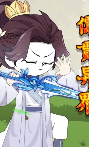 短剧《儒贯异界》海报