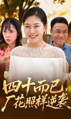 短剧《四十而已，厂花照样逆袭》海报