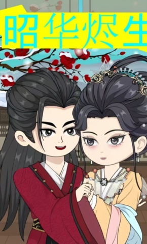 短剧《昭华烬生》海报