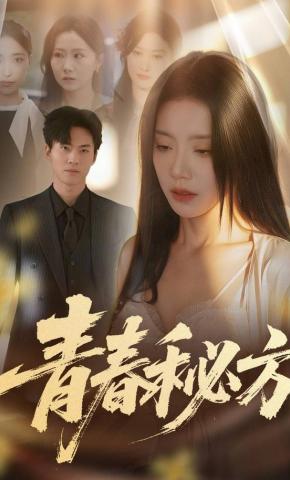 短剧青春秘方海报