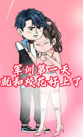 短剧《军训第一天就和校花好上了》海报