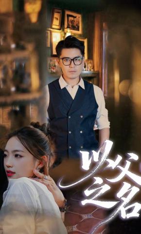 短剧《以父之名》海报