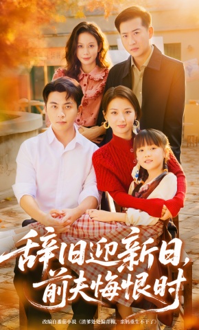 短剧《辞旧迎新日，前夫悔恨时》海报
